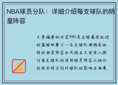 NBA球员分队：详细介绍每支球队的明星阵容