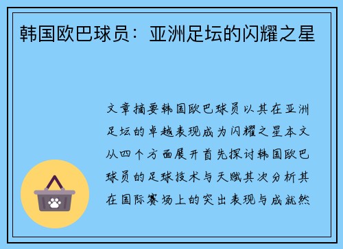韩国欧巴球员：亚洲足坛的闪耀之星