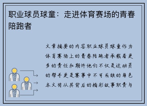 职业球员球童：走进体育赛场的青春陪跑者