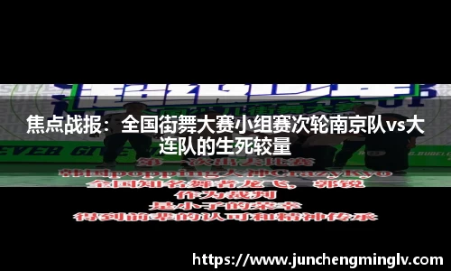 焦点战报：全国街舞大赛小组赛次轮南京队vs大连队的生死较量