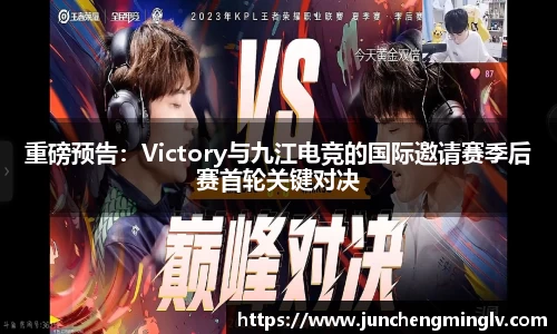 重磅预告：Victory与九江电竞的国际邀请赛季后赛首轮关键对决