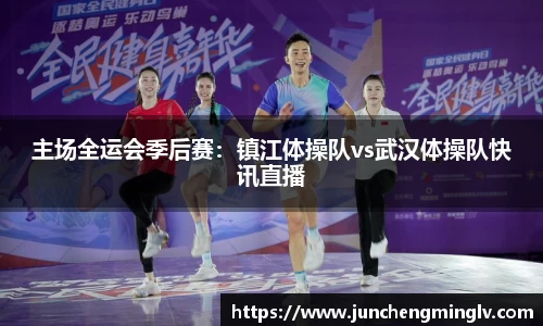主场全运会季后赛：镇江体操队vs武汉体操队快讯直播