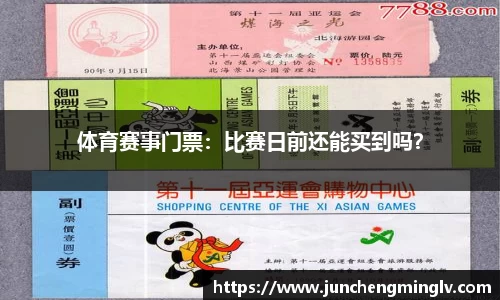 体育赛事门票：比赛日前还能买到吗？