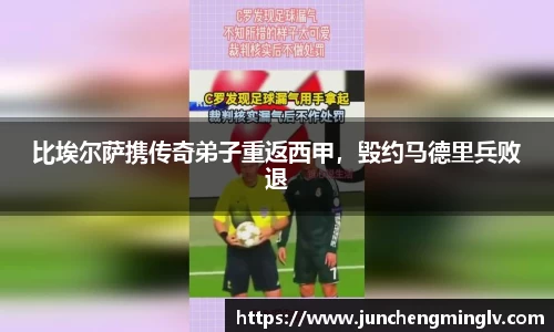 比埃尔萨携传奇弟子重返西甲，毁约马德里兵败退