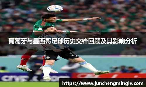 葡萄牙与墨西哥足球历史交锋回顾及其影响分析