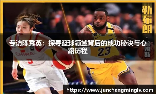 专访陈秀英：探寻篮球领域背后的成功秘诀与心路历程