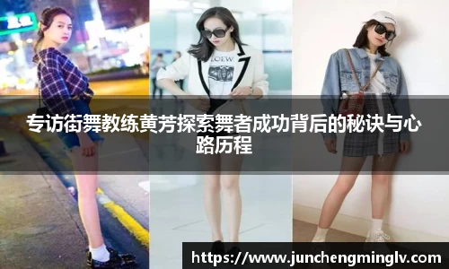 专访街舞教练黄芳探索舞者成功背后的秘诀与心路历程