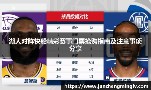 湖人对阵快船精彩赛事门票抢购指南及注意事项分享