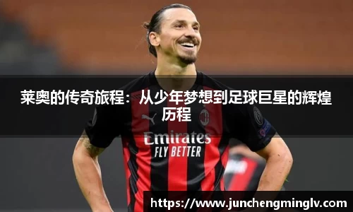 莱奥的传奇旅程：从少年梦想到足球巨星的辉煌历程